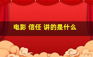 电影 信任 讲的是什么